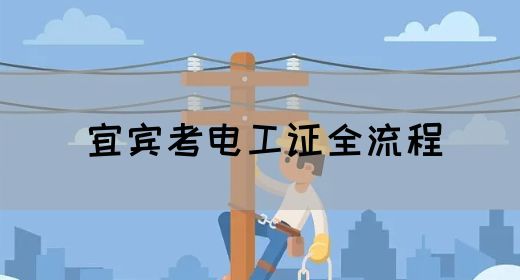 宜宾考电工证全流程