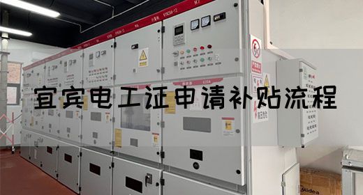 宜宾电工证申请补贴流程