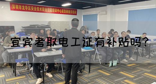宜宾考取电工证有补贴吗？