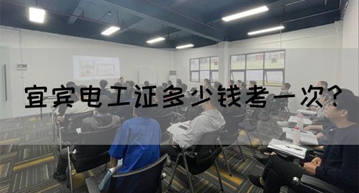 宜宾电工证多少钱考一次？