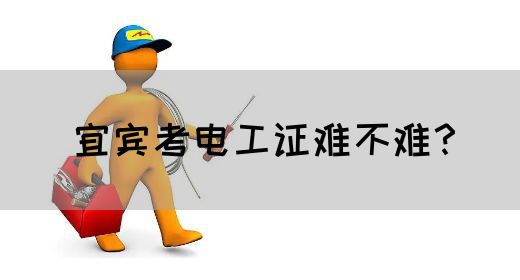 宜宾考电工证难不难？