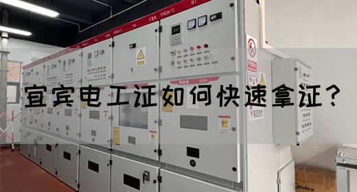 宜宾电工证如何快速拿证？