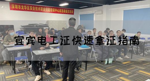 宜宾电工证快速拿证指南