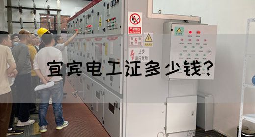 宜宾电工证多少钱？