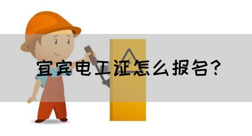 宜宾电工证怎么报名？