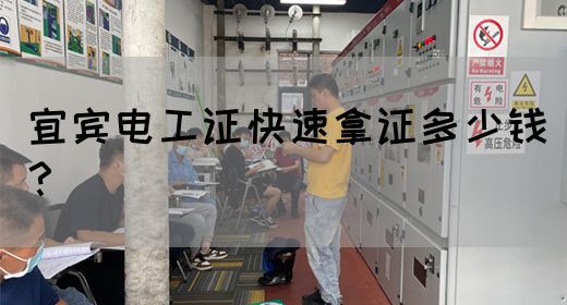 宜宾电工证快速拿证多少钱？