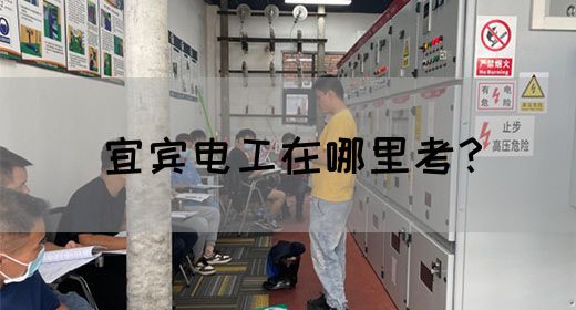 宜宾电工在哪里考？