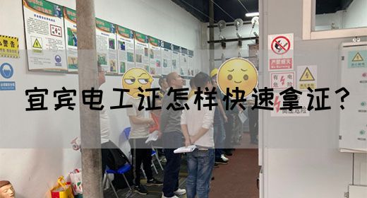 宜宾电工证怎样快速拿证？