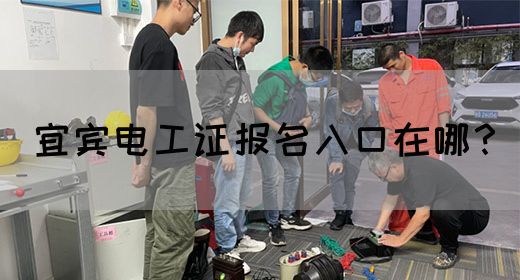 宜宾电工证报名入口在哪？