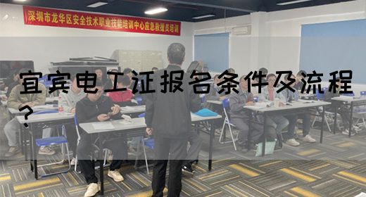 宜宾电工证报名条件及流程？