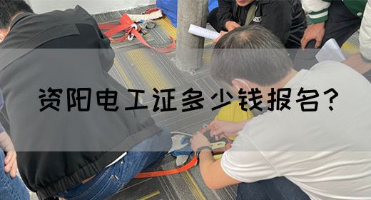 资阳电工证多少钱报名？