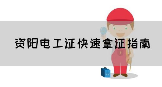 资阳电工证快速拿证指南
