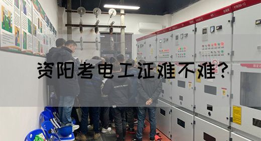 资阳考电工证难不难？