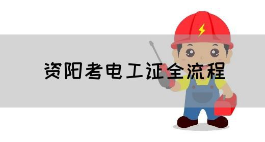 资阳考电工证全流程