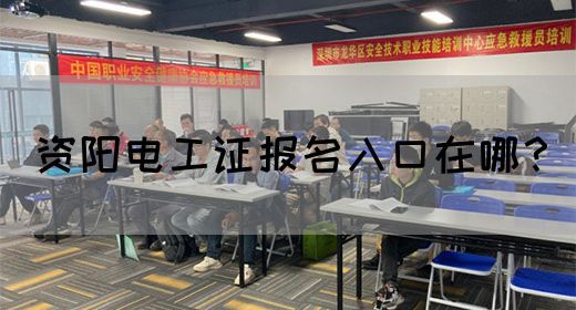 资阳电工证报名入口在哪？