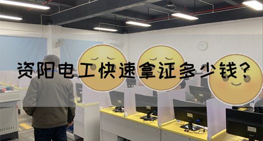 资阳电工快速拿证多少钱？