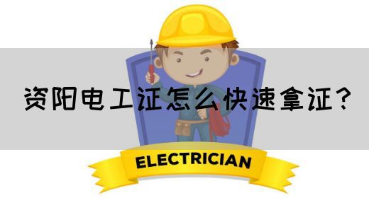 资阳电工证怎么快速拿证？
