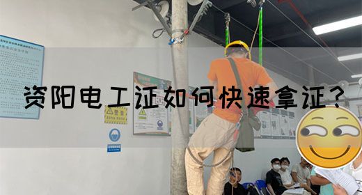 资阳电工证如何快速拿证？