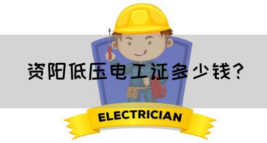 资阳低压电工证多少钱？(图1)