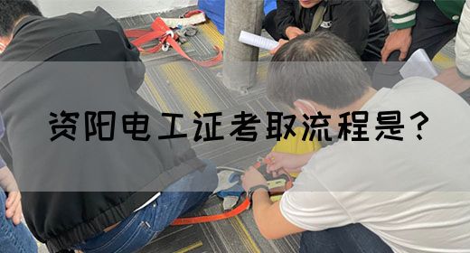 资阳电工证考取流程是？(图1)