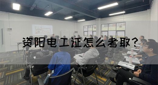 资阳电工证怎么考取？