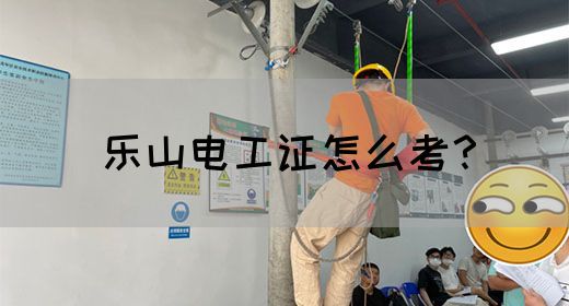 乐山电工证怎么考？