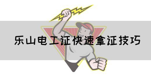 乐山电工证快速拿证技巧