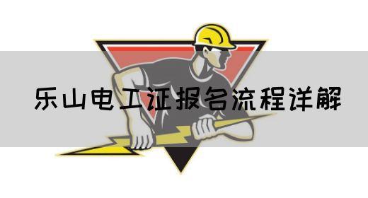 乐山电工证报名流程详解