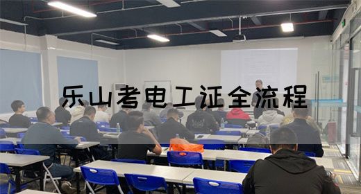 乐山考电工证全流程
