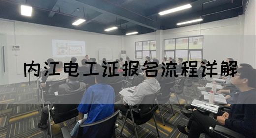 内江电工证报名流程详解