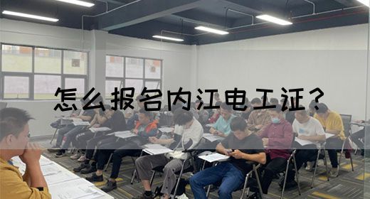 怎么报名内江电工证？