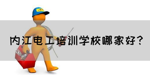 内江电工培训学校哪家好？