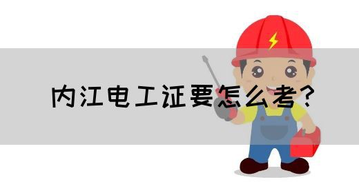 内江电工证要怎么考？