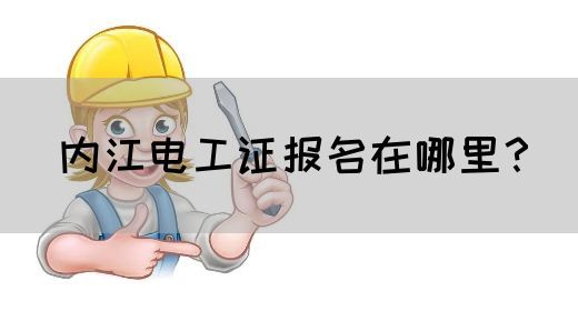 内江电工证报名在哪里？