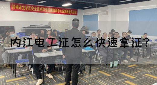 内江电工证怎么快速拿证？