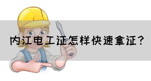 内江电工证怎样快速拿证？