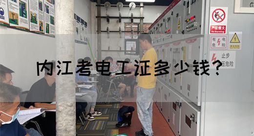 内江考电工证多少钱？