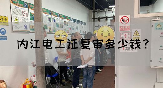 内江电工证复审多少钱？