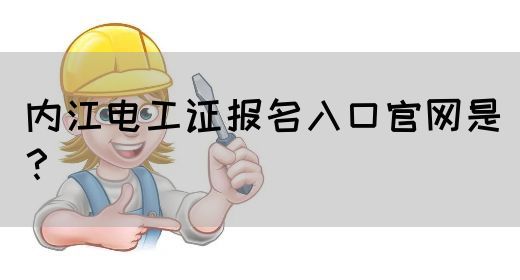 内江电工证报名入口官网是？