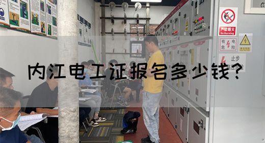 内江电工证报名多少钱？
