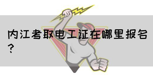 内江电工证怎么考取？