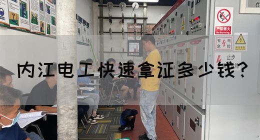 内江电工快速拿证多少钱？