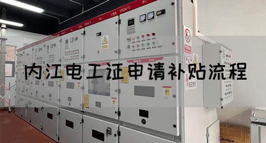 内江电工证申请补贴流程