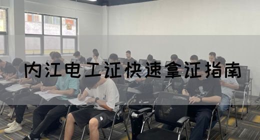 内江电工证快速拿证指南