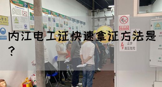内江电工证快速拿证方法是？