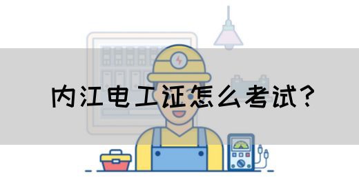 内江电工证怎么考试？