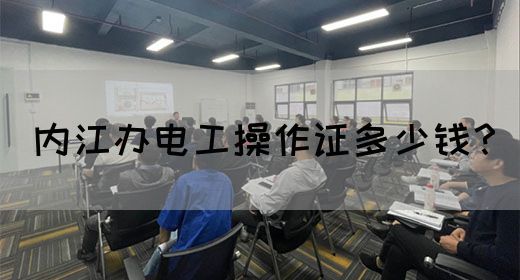 内江办电工操作证多少钱？