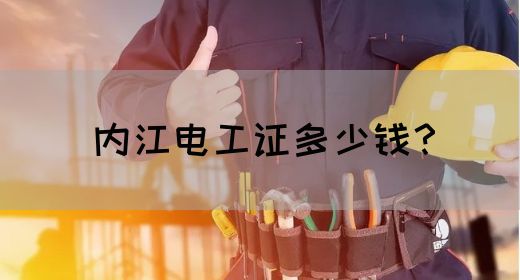 内江电工证多少钱？