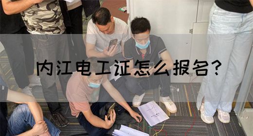 内江电工证怎么报名？