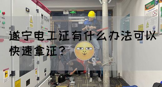 遂宁电工证有什么办法可以快速拿证？(图1)